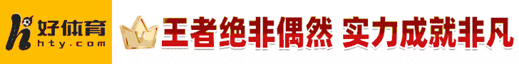 6686体育 hty.com — 王者绝非偶然 实力成就非凡